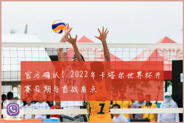 官方确认！2022年卡塔尔世界杯开赛日期与首战看点