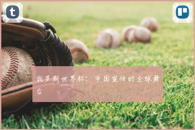 俄罗斯世界杯:中国宣传的全球舞台