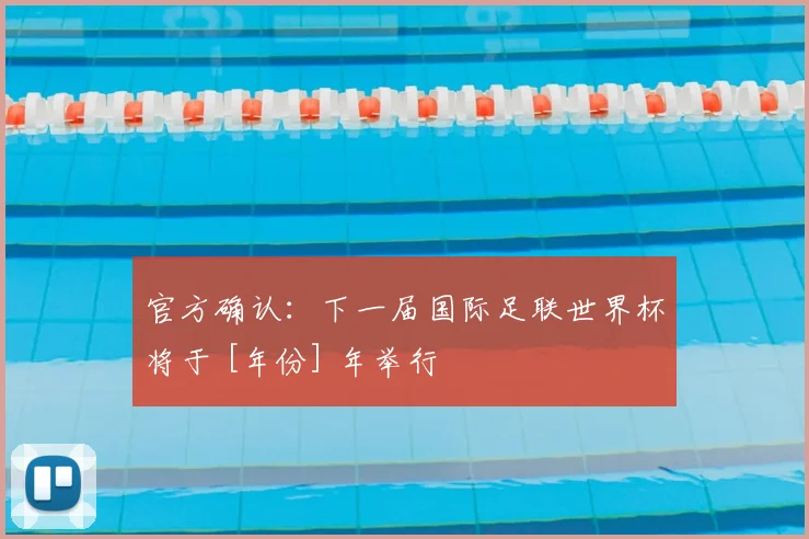 官方确认：下一届国际足联世界杯将于 [年份] 年举行