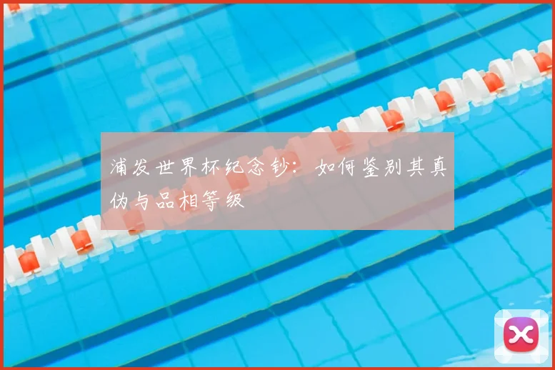 浦发世界杯纪念钞:如何鉴别其真伪与品相等级