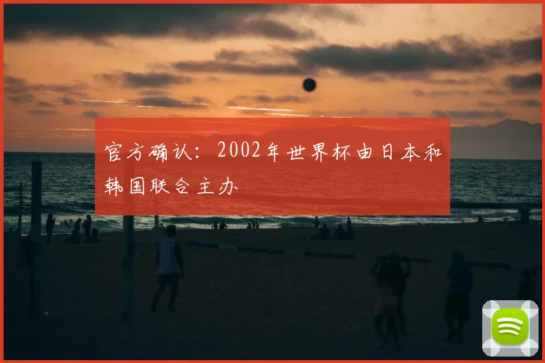 官方确认：2002年世界杯由日本和韩国联合主办