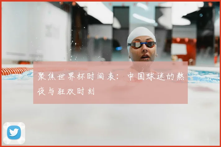 聚焦世界杯时间表:中国球迷的熬夜与狂欢时刻