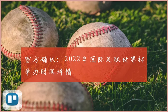 官方确认：2022年国际足联世界杯举办时间详情