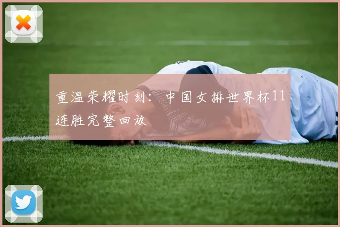重温荣耀时刻：中国女排世界杯11连胜完整回放