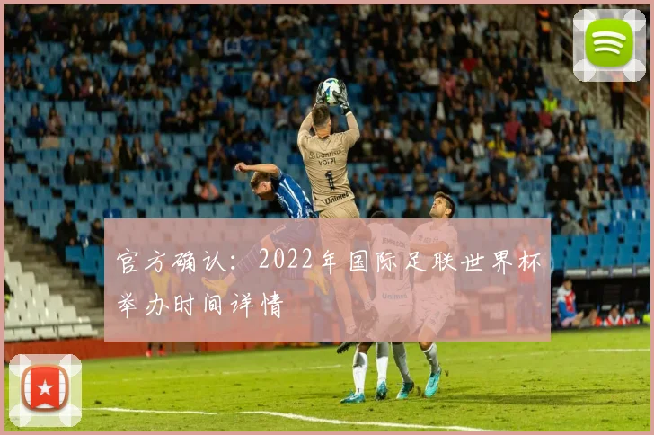 官方确认：2022年国际足联世界杯举办时间详情