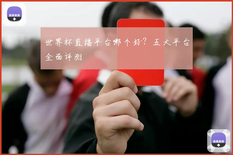 世界杯直播平台哪个好？五大平台全面评测