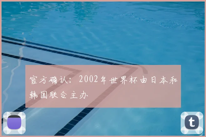 官方确认：2002年世界杯由日本和韩国联合主办